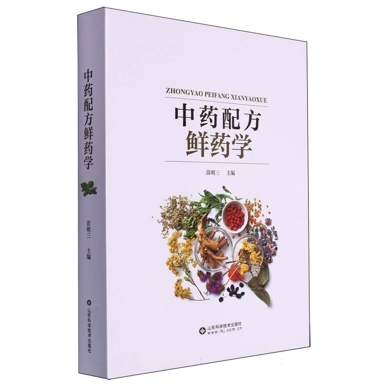 中药配方鲜药学