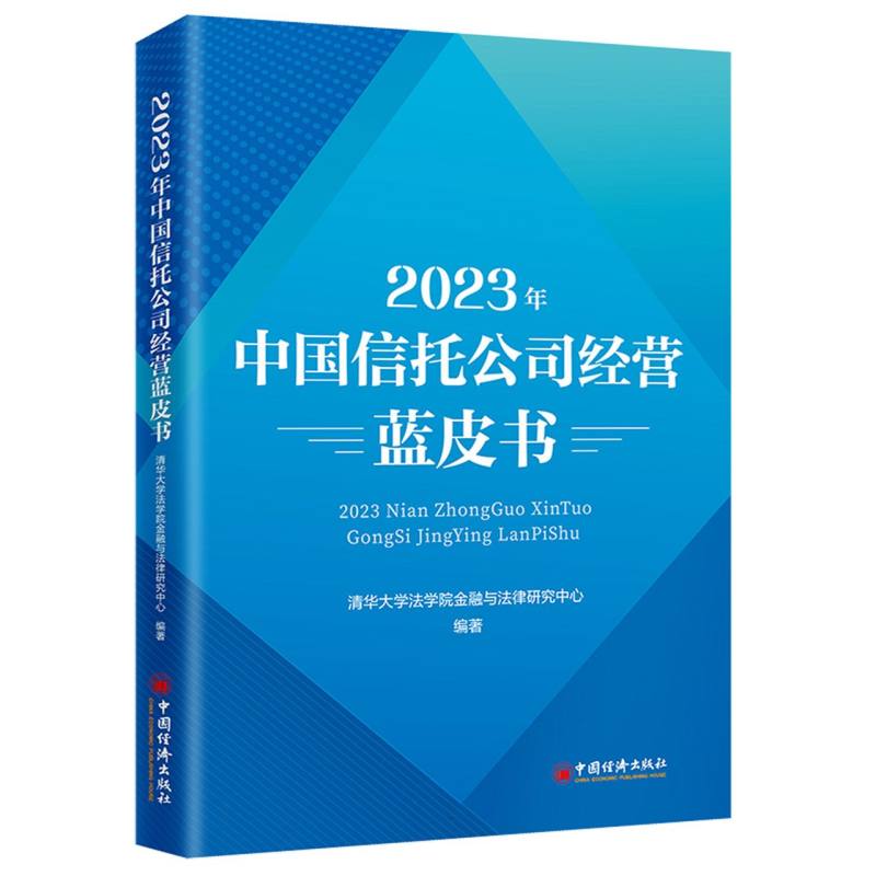 2023年中国信托公司经营蓝皮书