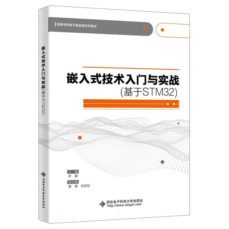 嵌入式技术入门与实战(基于STM32)