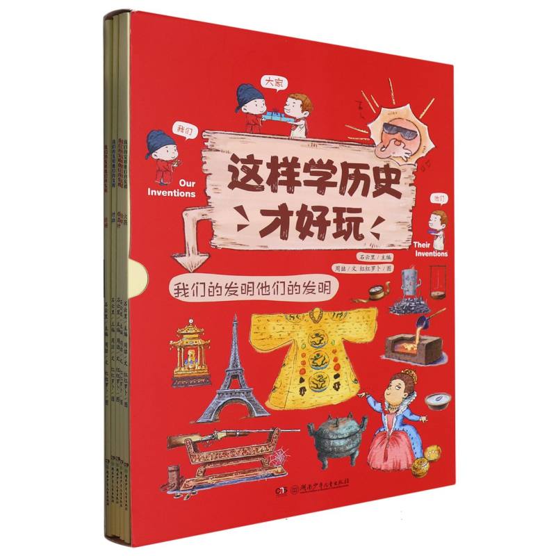 我们的发明他们的发明:这样学历史才好玩