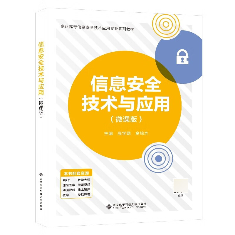 高职高专信息安全与管理专业系列教材-信息安全技术与应用(微课版)