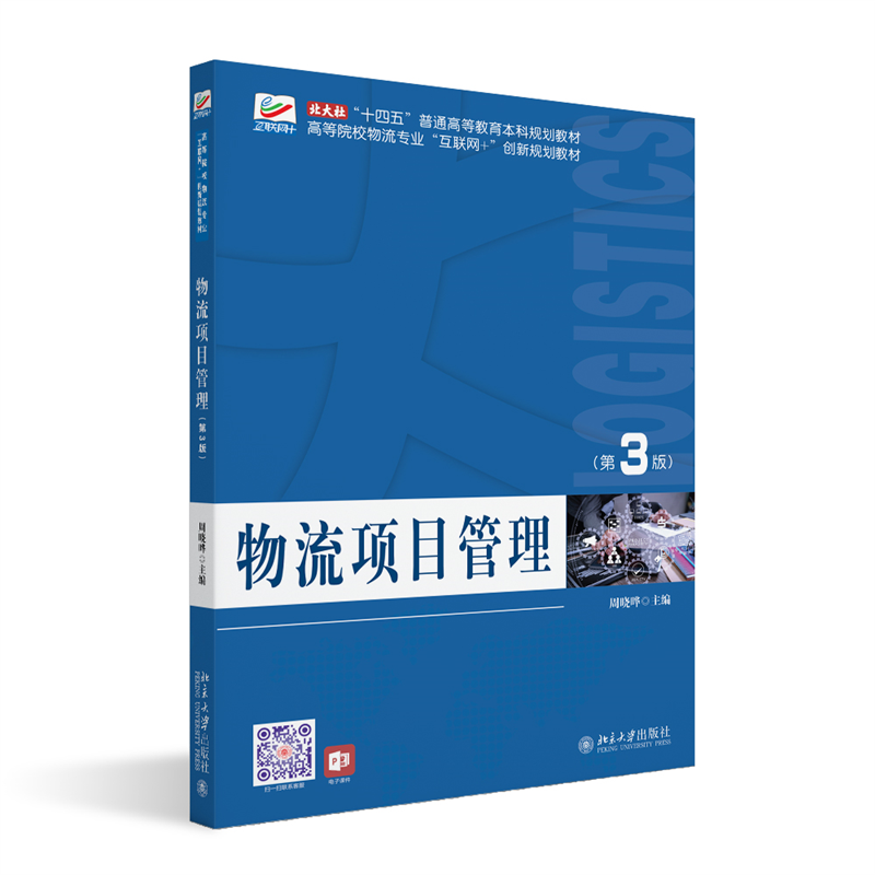 物流项目管理(第3版)