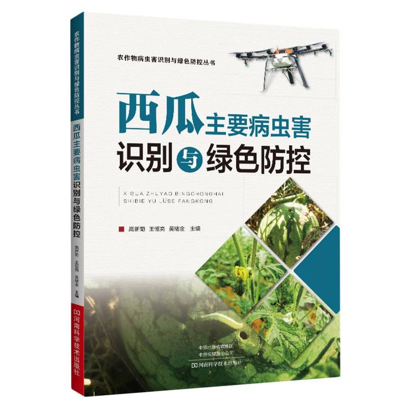 西瓜主要病虫害识别与绿色防控