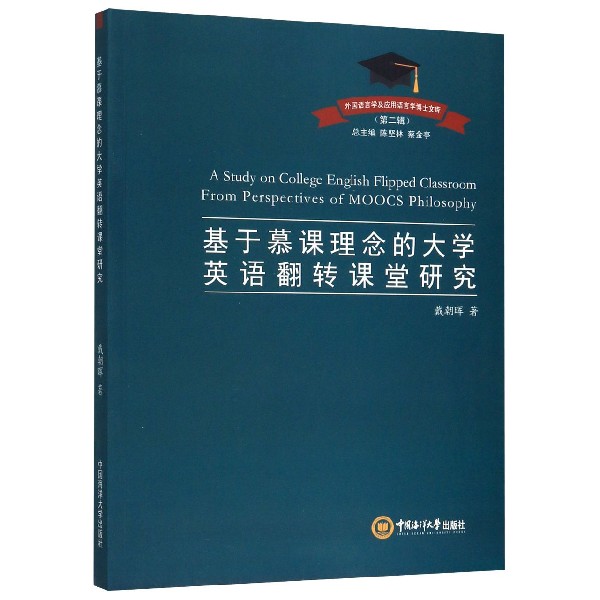 基于慕课理念的大学英语翻转课堂研究/外国语言学及应用语言学博士文库