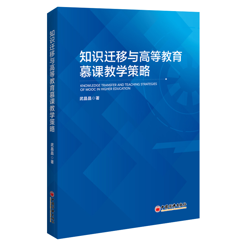 知识迁移与高等教育慕课教学策略