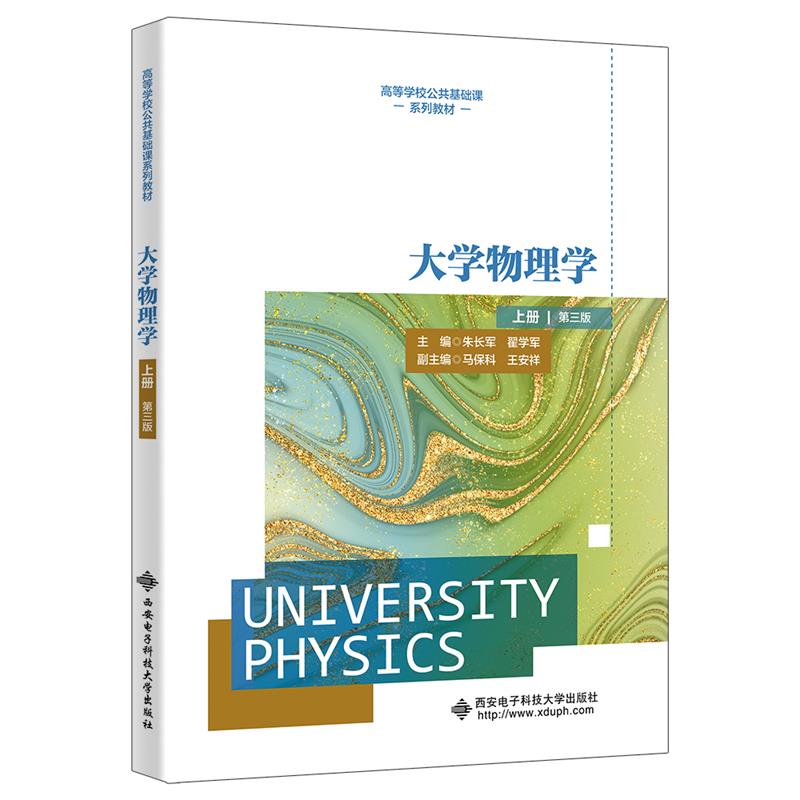 大学物理学(上册)