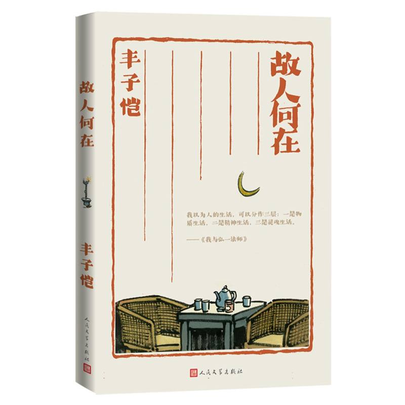 故人何在