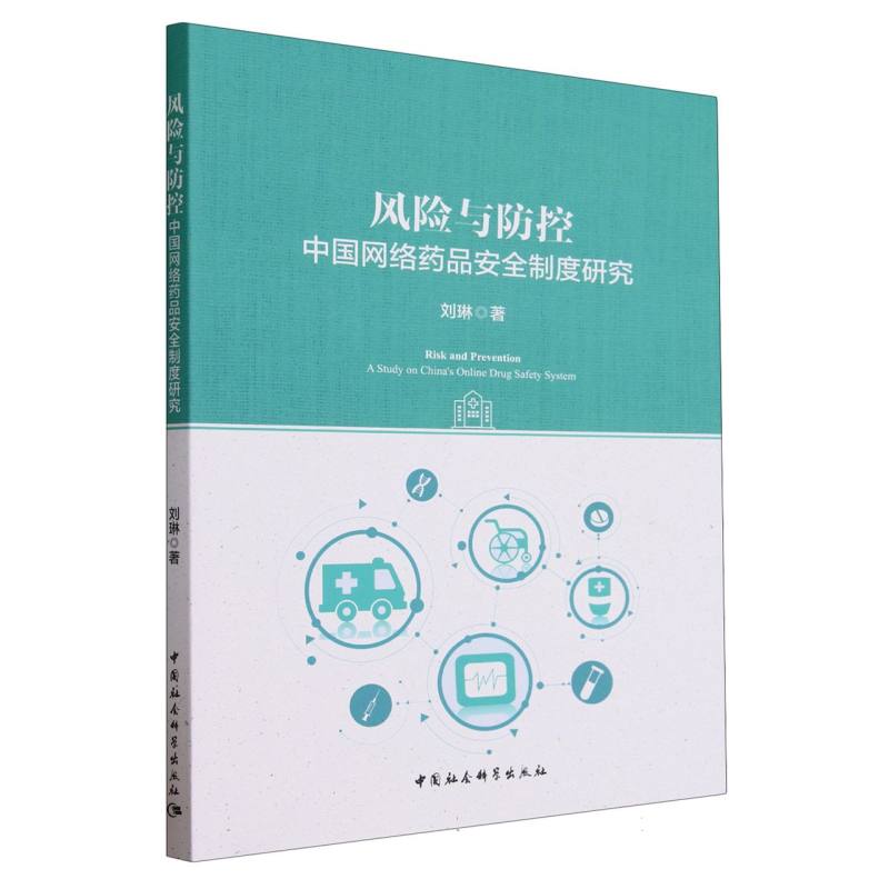 风险与防控(中国网络药品安全制度研究)