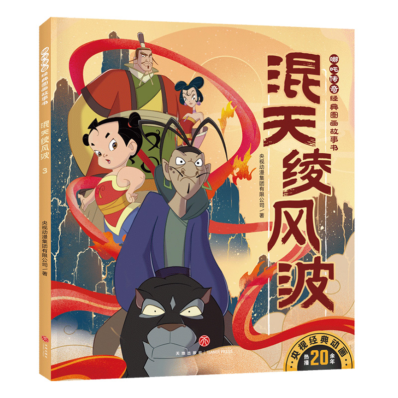 哪吒传奇经典图画故事书-混天绫风波