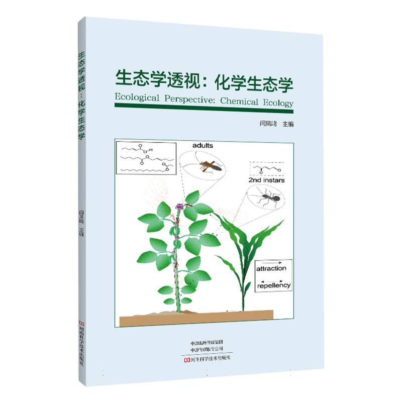 生态学透视：化学生态学