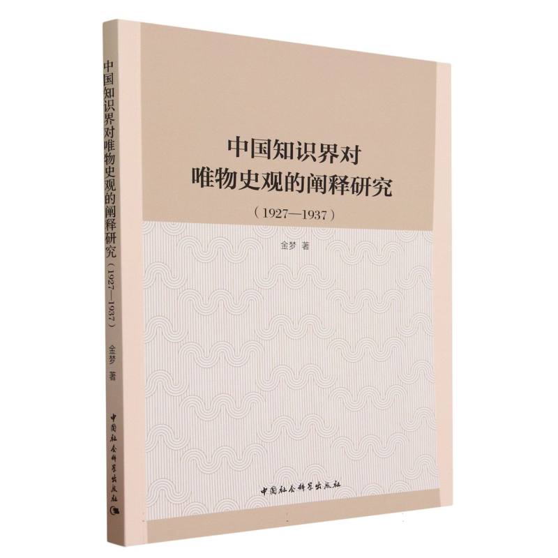 中国知识界对唯物史观的阐释研究(1927-1937)