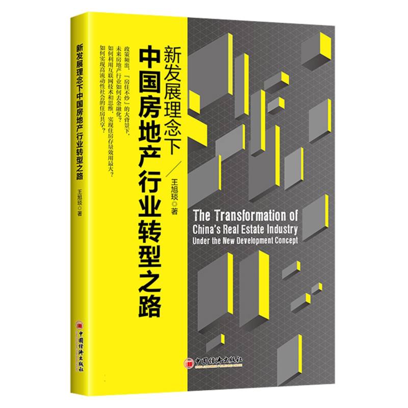 新发展理念下中国房地产行业转型之路