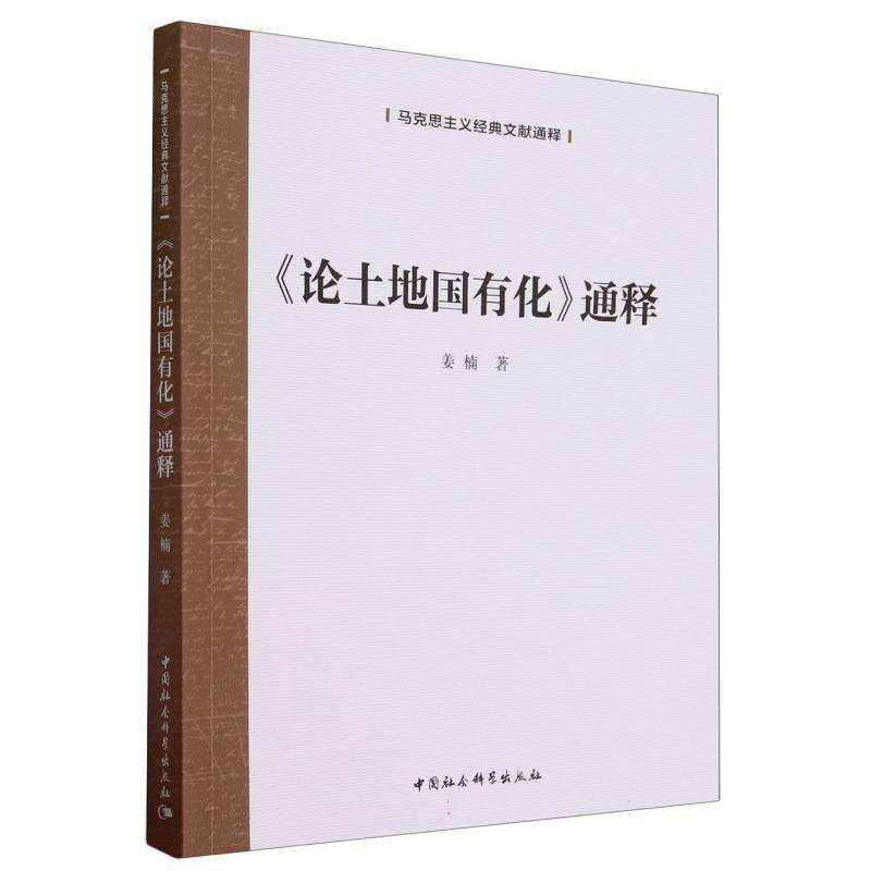 论土地国有化通释/马克思主义经典文献通释