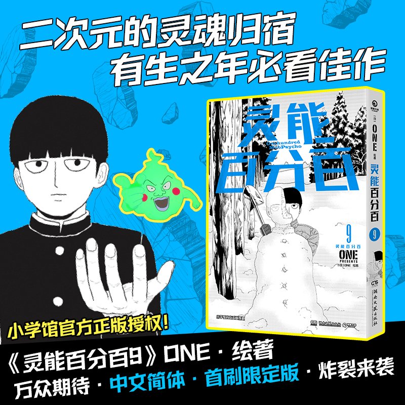 灵能百分百9【首刷限定版】