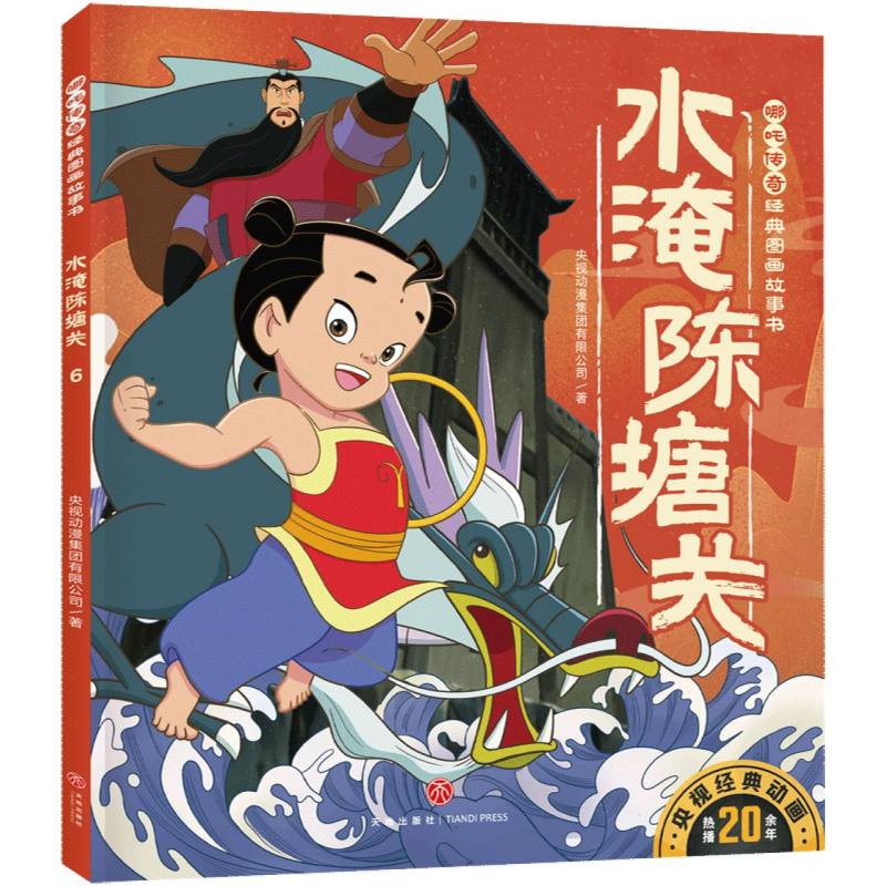 哪吒传奇经典图画故事书-水淹陈塘关