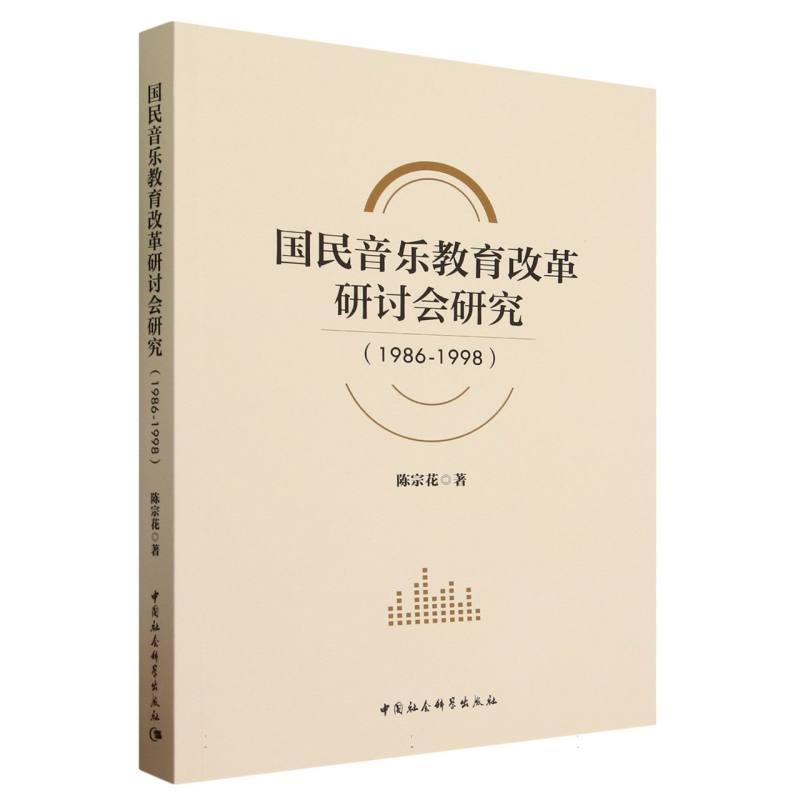 国民音乐教育改革研讨会研究(1986-1998)