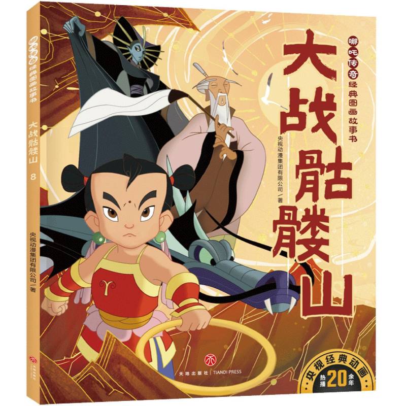 哪吒传奇经典图画故事书-大战骷髅山