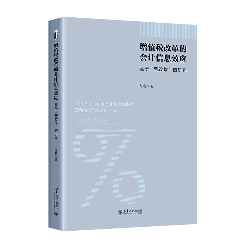 增值税改革的会计信息效应：基于“营改增”的研究