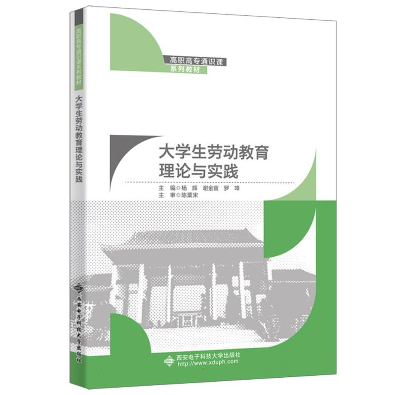 大学生劳动教育理论与实践