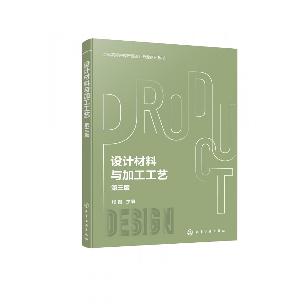 设计材料与加工工艺(张锡)(第三版)