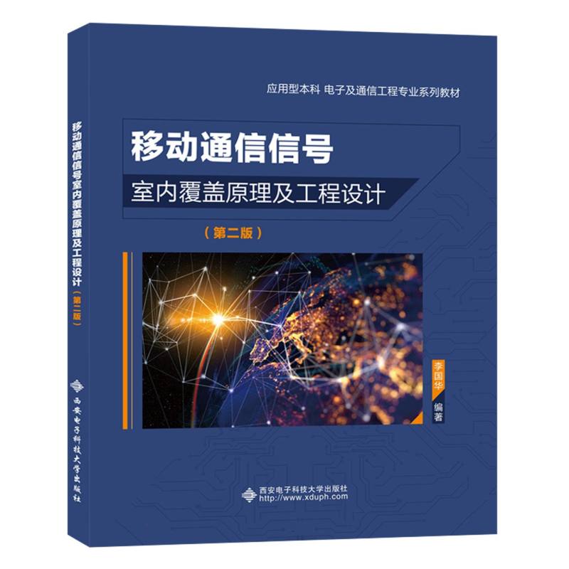 移动通信信号室内覆盖原理及工程设计(第2版应用型本科电子及通信工程专业系列教材)