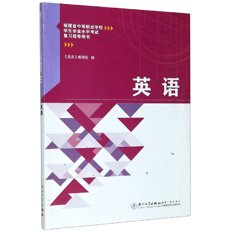 英语(福建省中等职业学校学生学业水平考试复习指导用书)