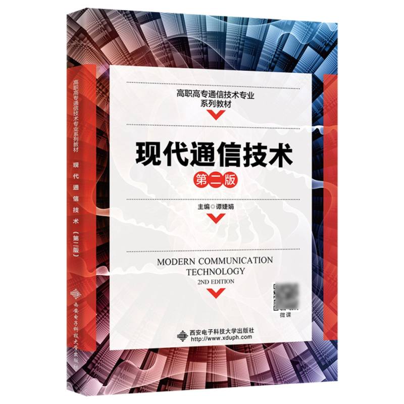 现代通信技术(第2版高职高专通信技术专业系列教材)