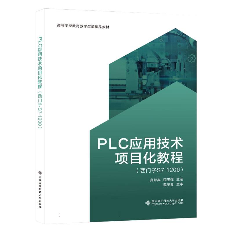 PLC应用技术项目化教程（西门子S7-1200）