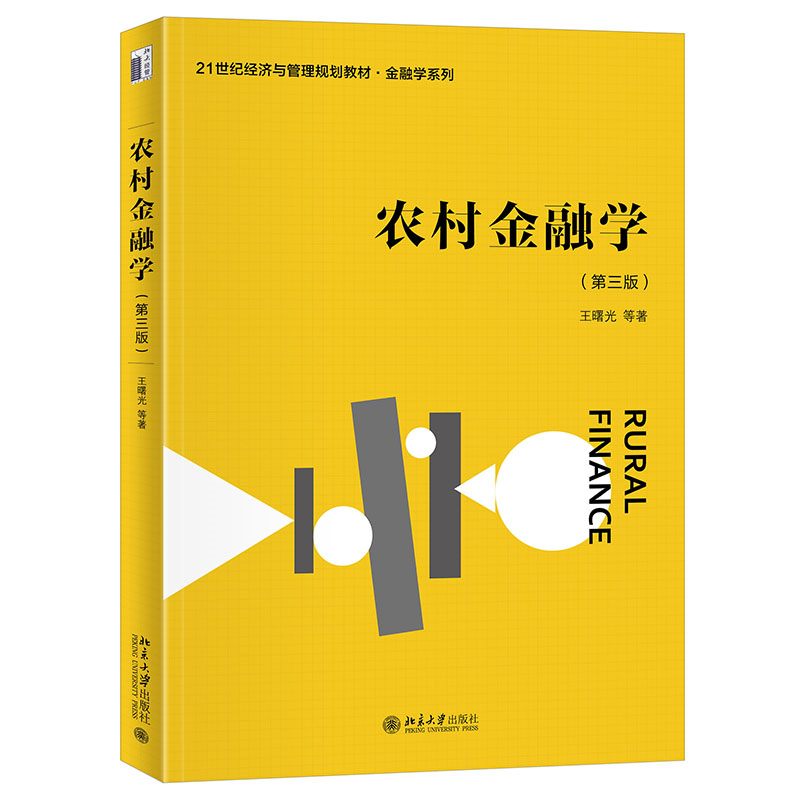 农村金融学(第三版)