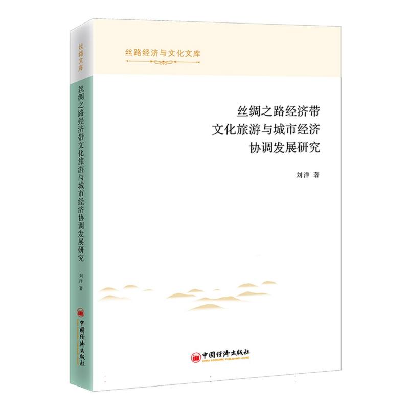 丝绸之路经济带文化旅游与城市经济协调发展研究