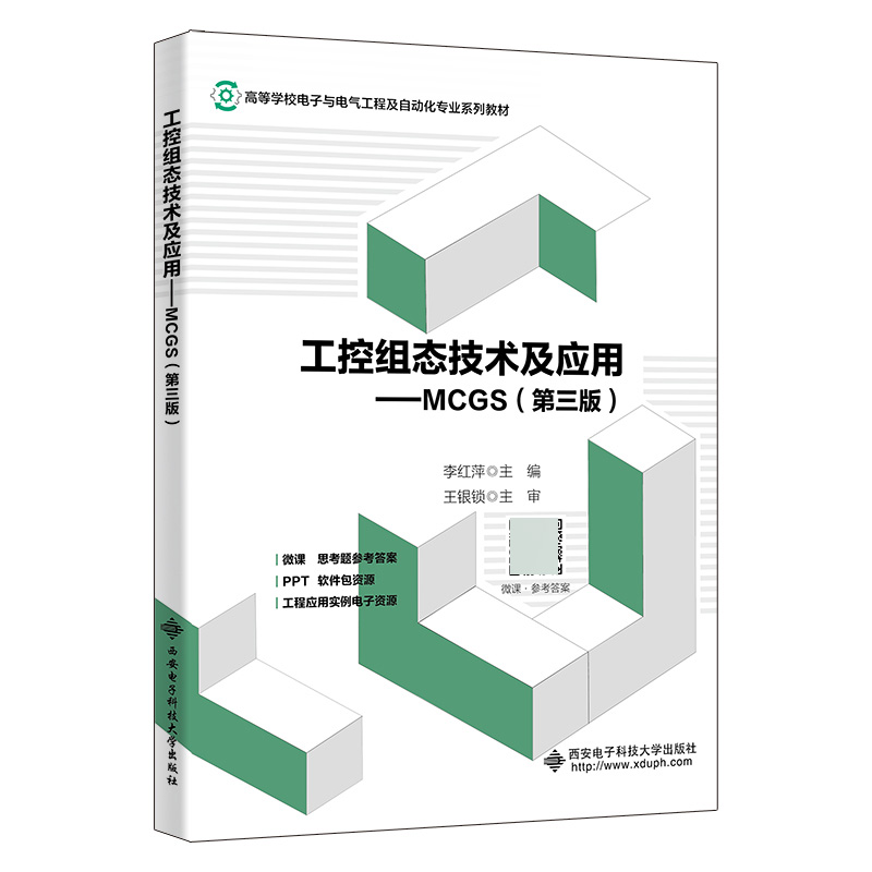 工控组态技术及应用:MCGS(第3版)