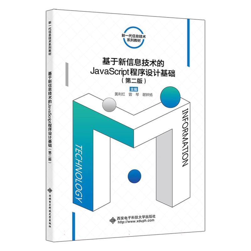 基于新信息技术的JavaScript程序设计基础（第二版）...