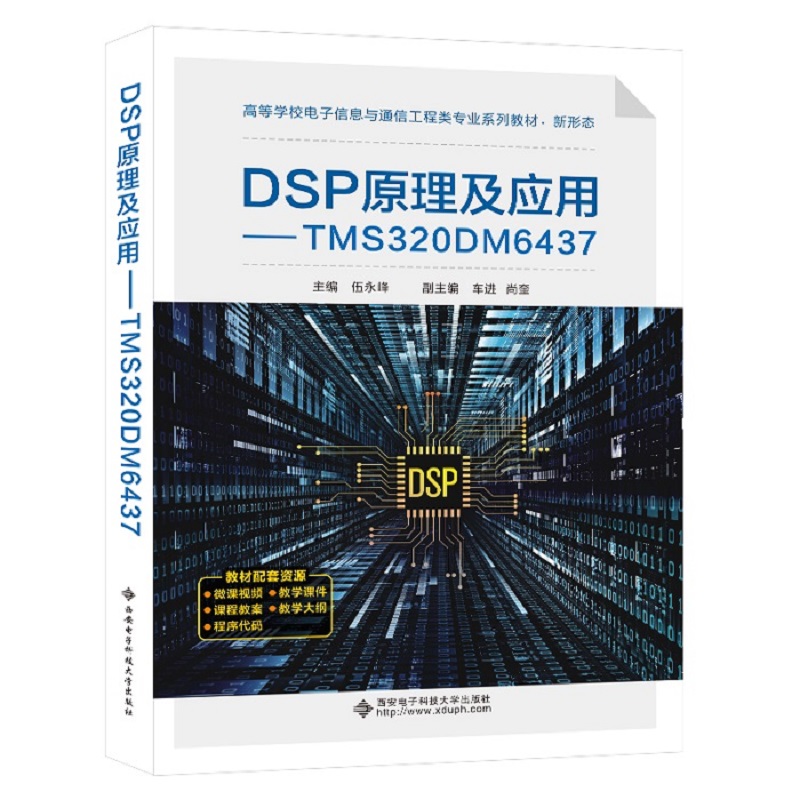 DSP原理及应用:TMS320DM6437