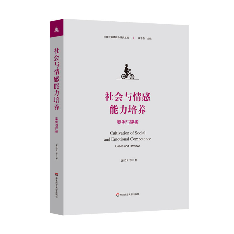 社会与情感能力研究丛书-社会与情感能力培养:案例与评析