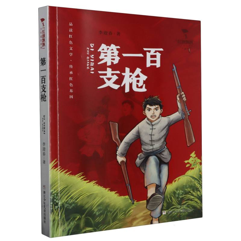第一百支枪/红旗飘飘少年成长系列