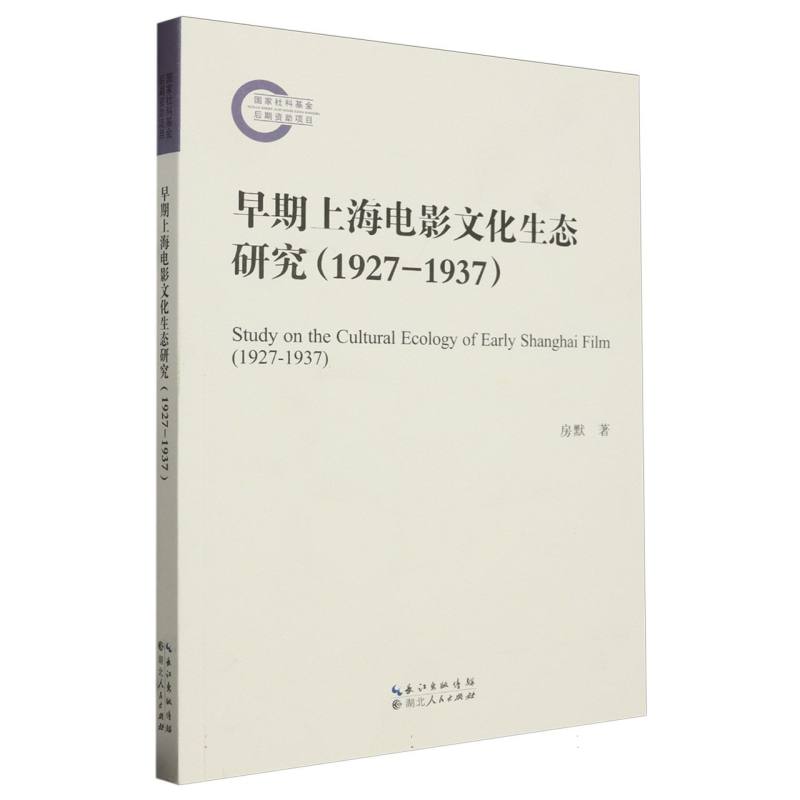 早期上海电影文化生态研究（1927-1937）