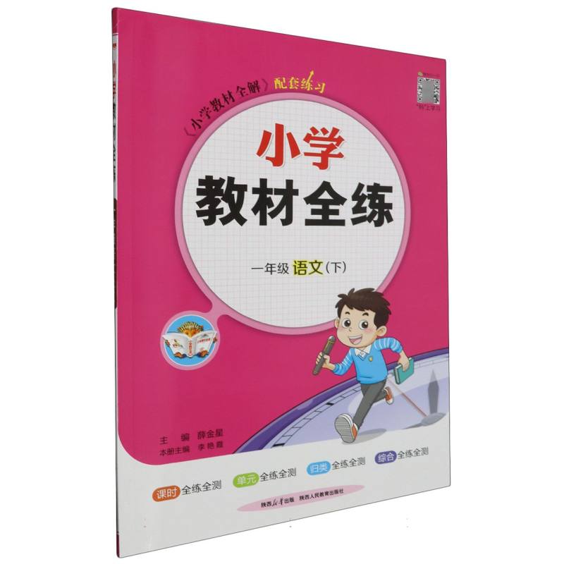 一年级语文（下）/小学教材全练