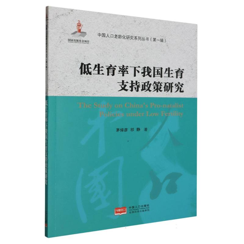 低生育率下我国生育支持政策研究