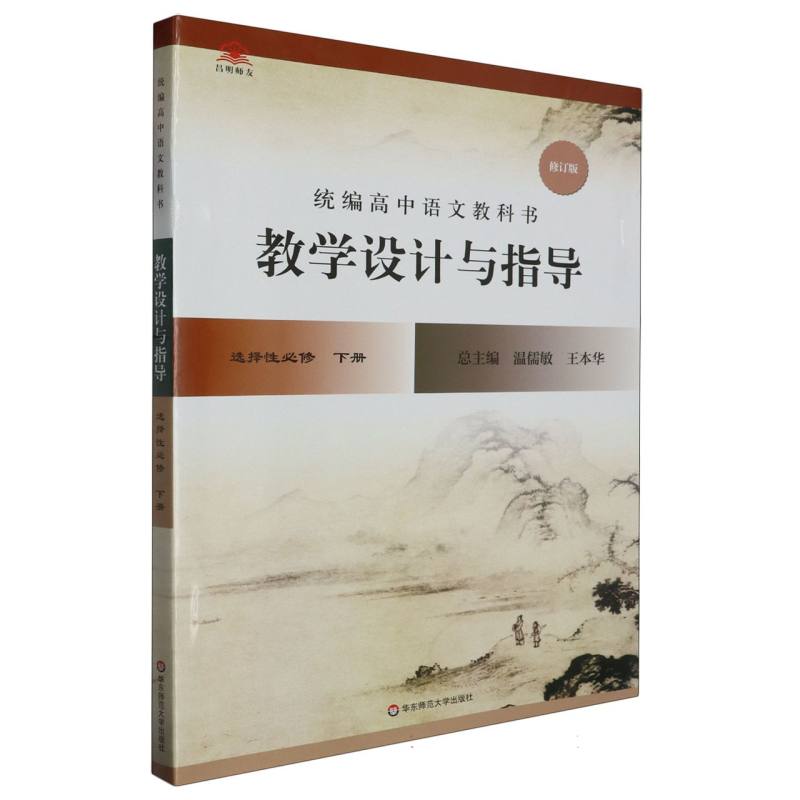 统编高中语文教科书教学设计与指导（选择性必修下修订版）