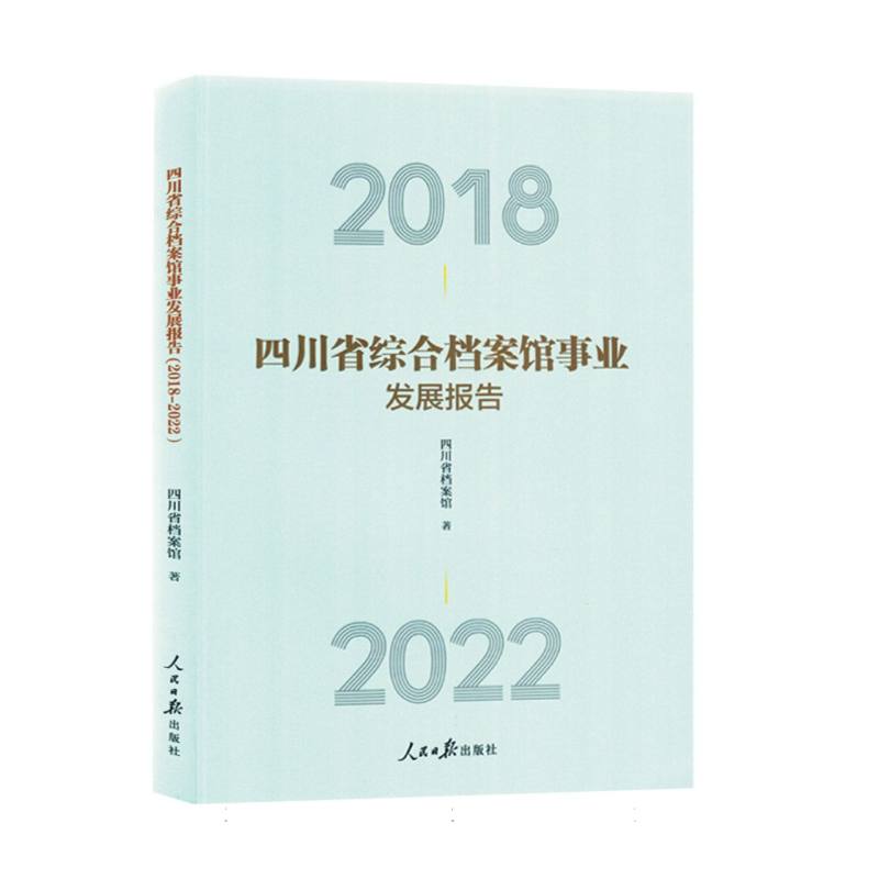 四川省综合档案馆事业发展报告