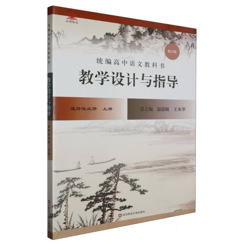 统编高中语文教科书教学设计与指导（选择性必修上修订版）