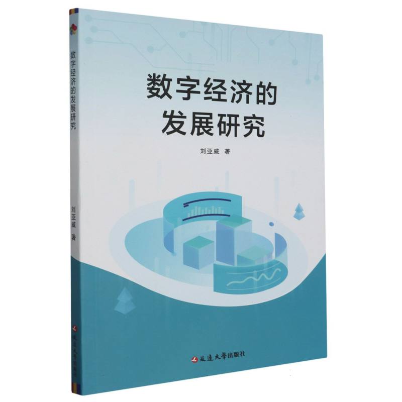 数字经济的发展研究