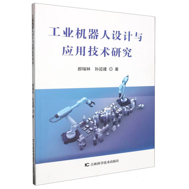工业机器人设计与应用技术研究