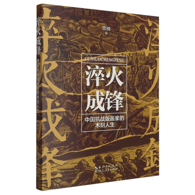 淬火成锋:中国抗战版画家的木刻人生