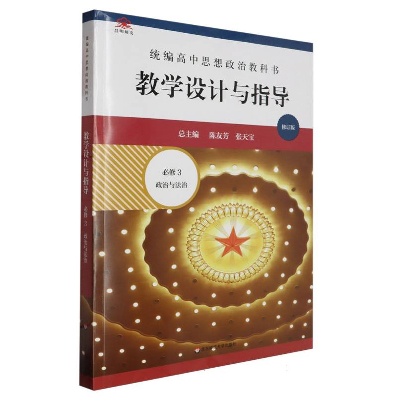 统编高中思想政治教科书教学设计与指导（必修3政治与法治修订版）