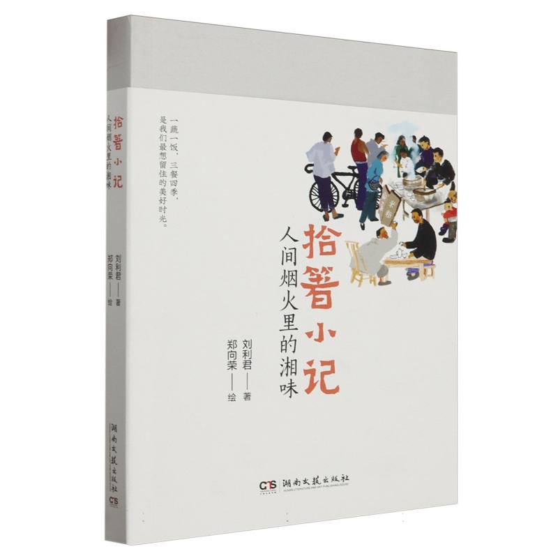 拾箸小记:人间烟火里的湘味