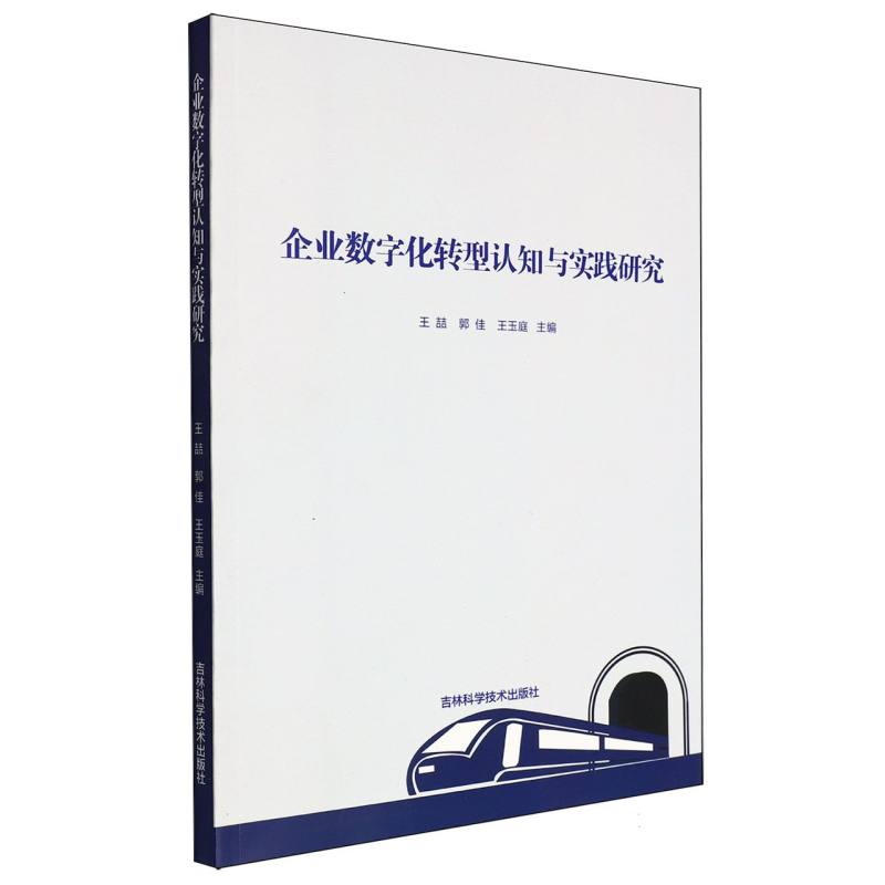 企业数字化转型认知与实践研究