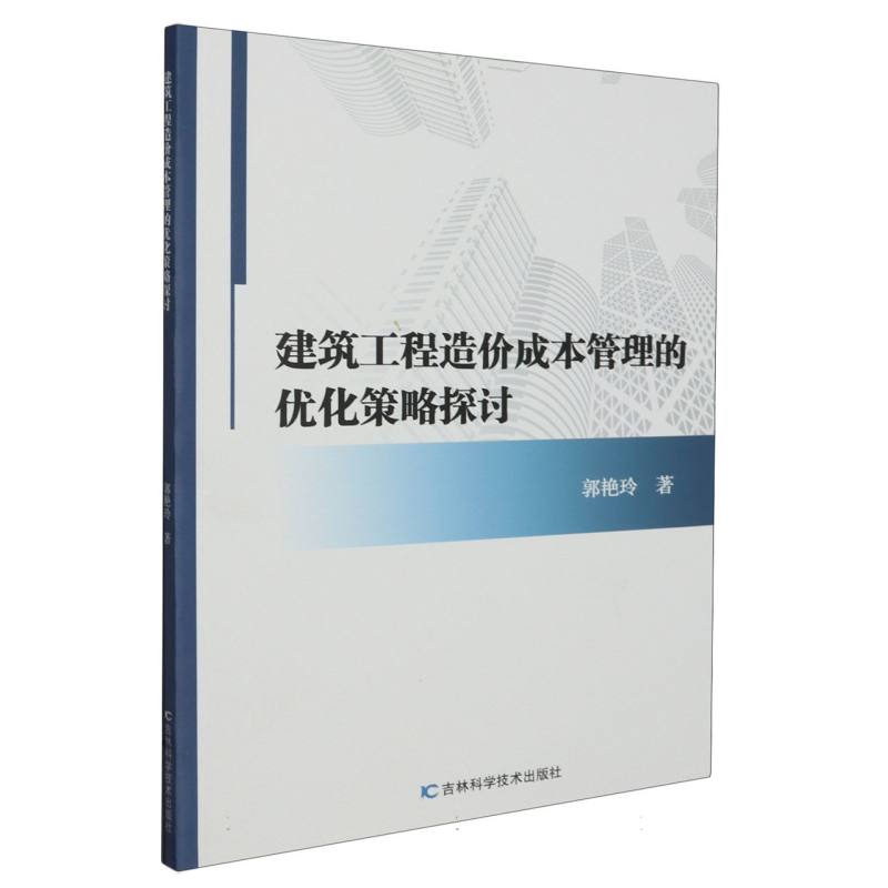 建筑工程造价成本管理的优化策略探讨