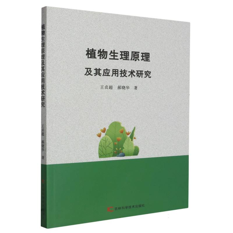 植物生理原理及其应用技术研究