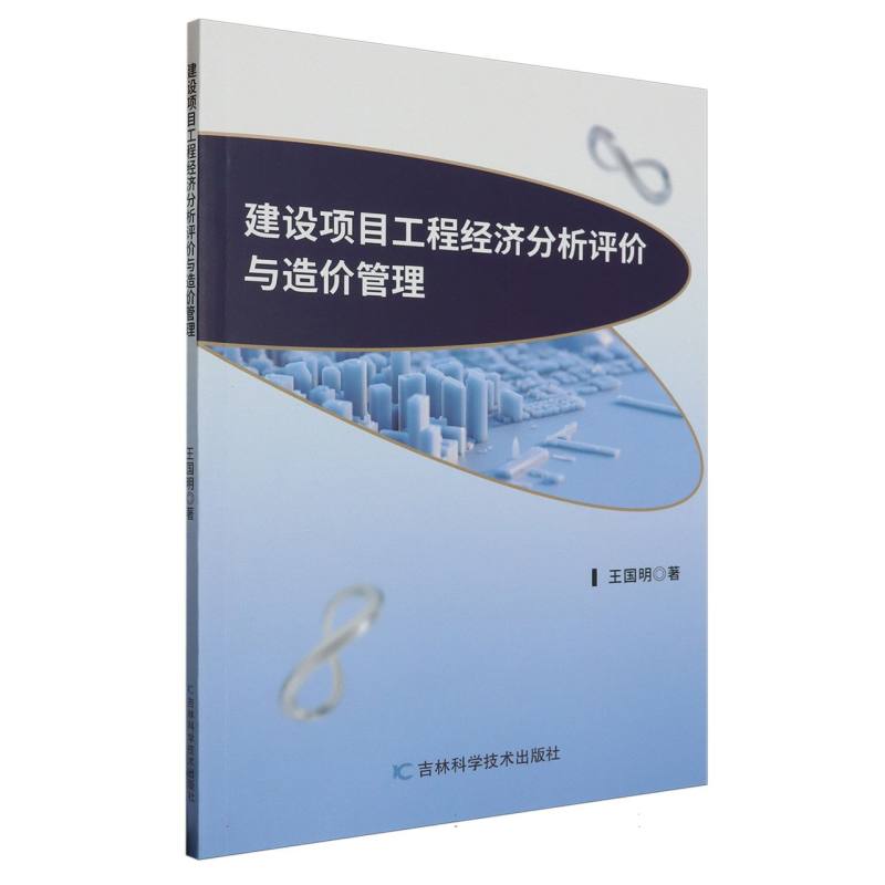 建设项目工程经济分析评价与造价管理